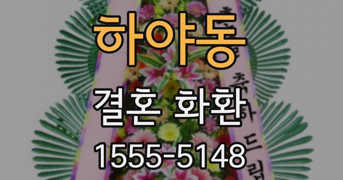 하야동 결혼 화환