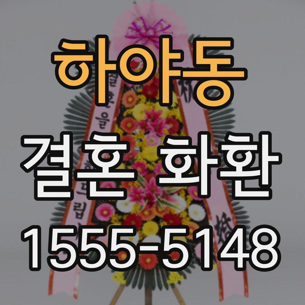 하야동 결혼 화환
