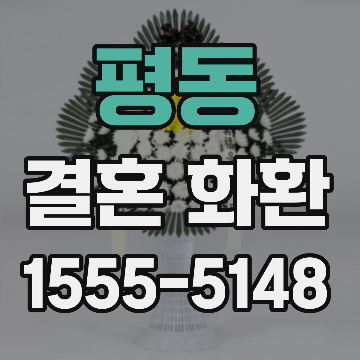평동 결혼 화환