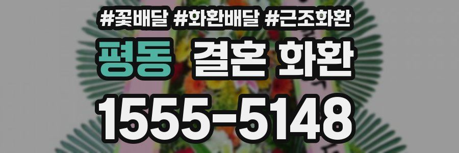 평동 결혼 화환