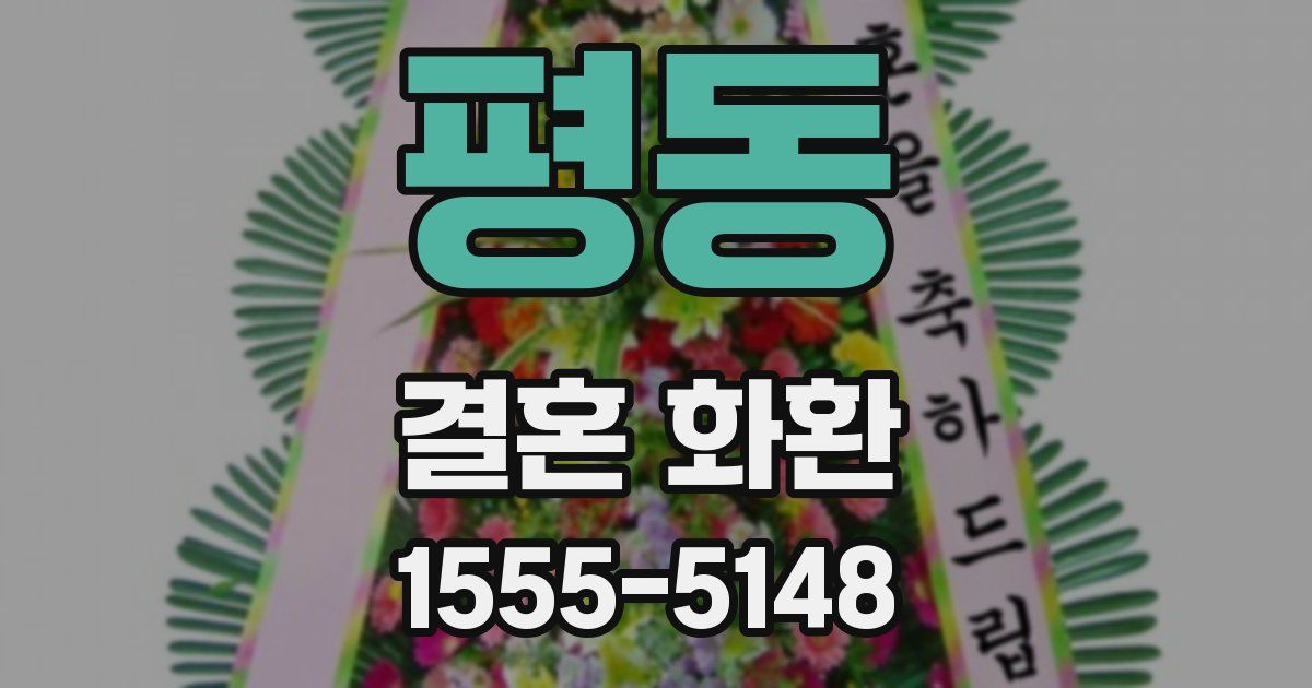 평동 결혼 화환