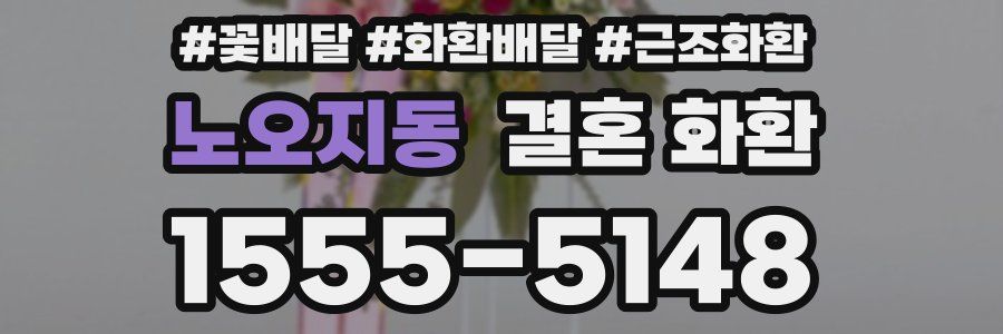 노오지동 결혼 화환