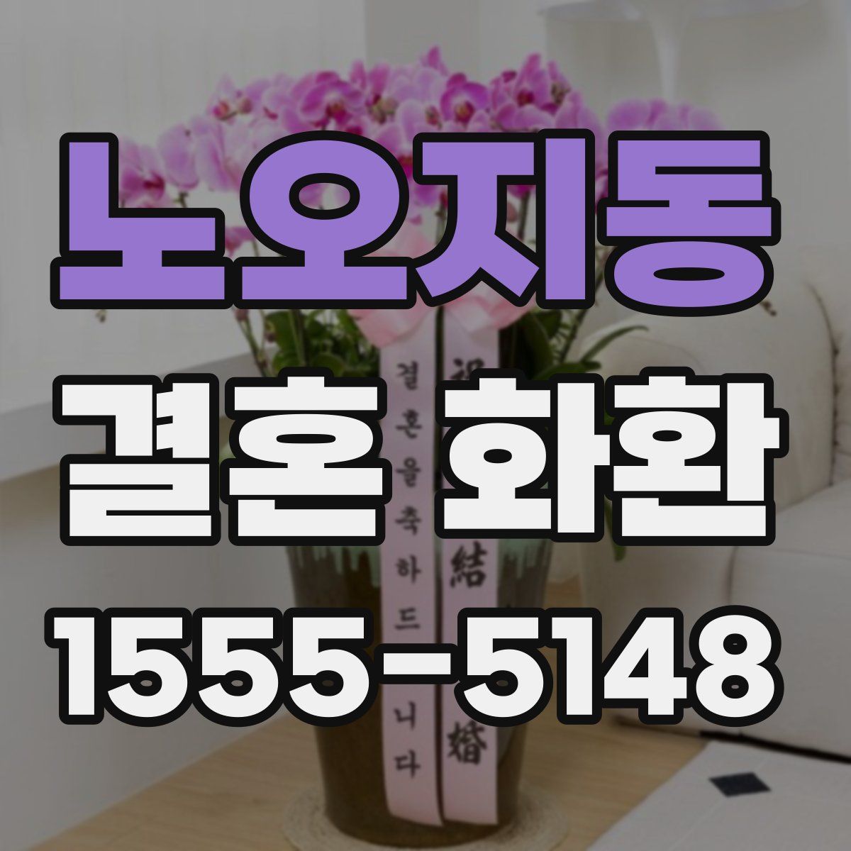 노오지동 결혼 화환