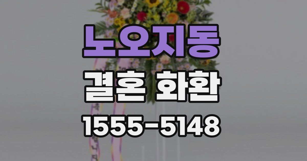 노오지동 결혼 화환