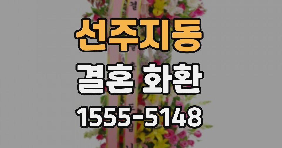 선주지동 결혼 화환