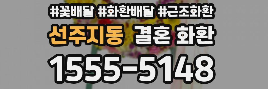 선주지동 결혼 화환