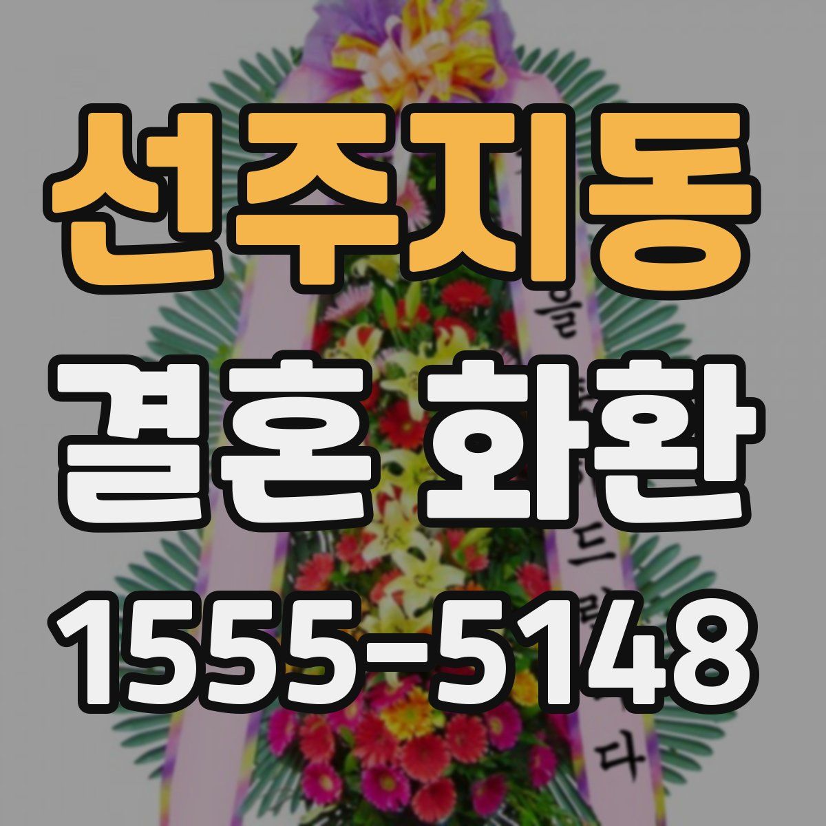 선주지동 결혼 화환