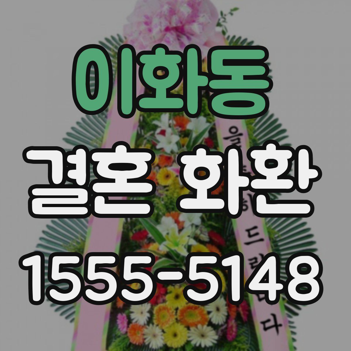 이화동 결혼 화환