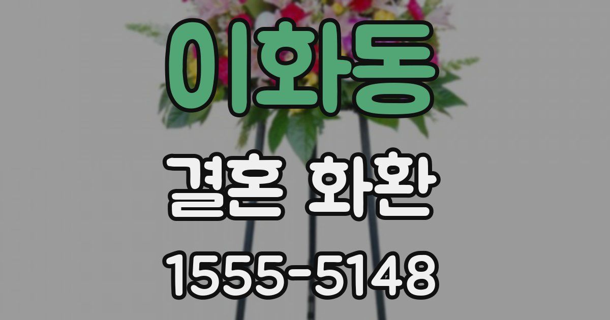 이화동 결혼 화환