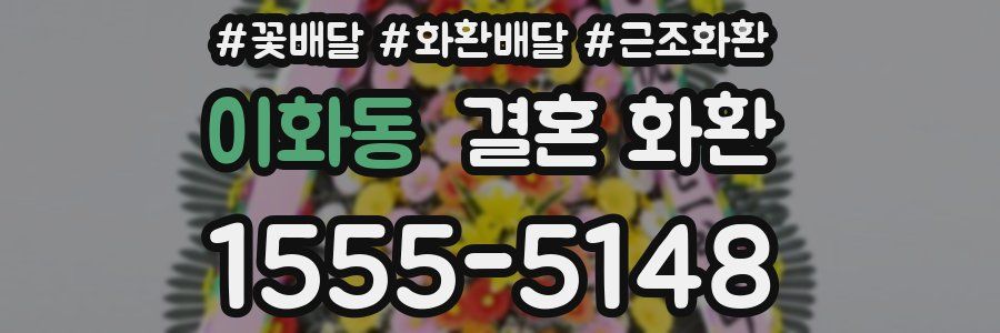 이화동 결혼 화환