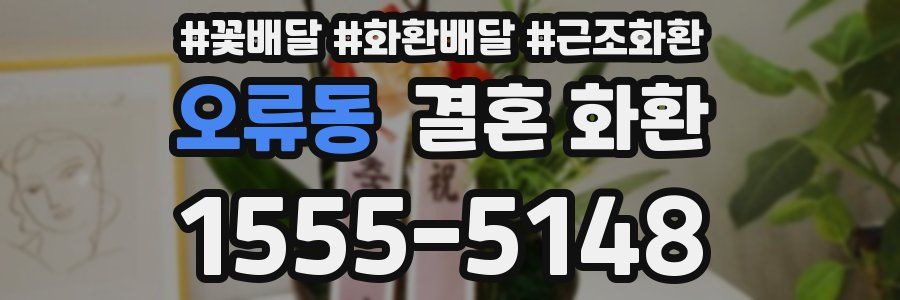 오류동 결혼 화환