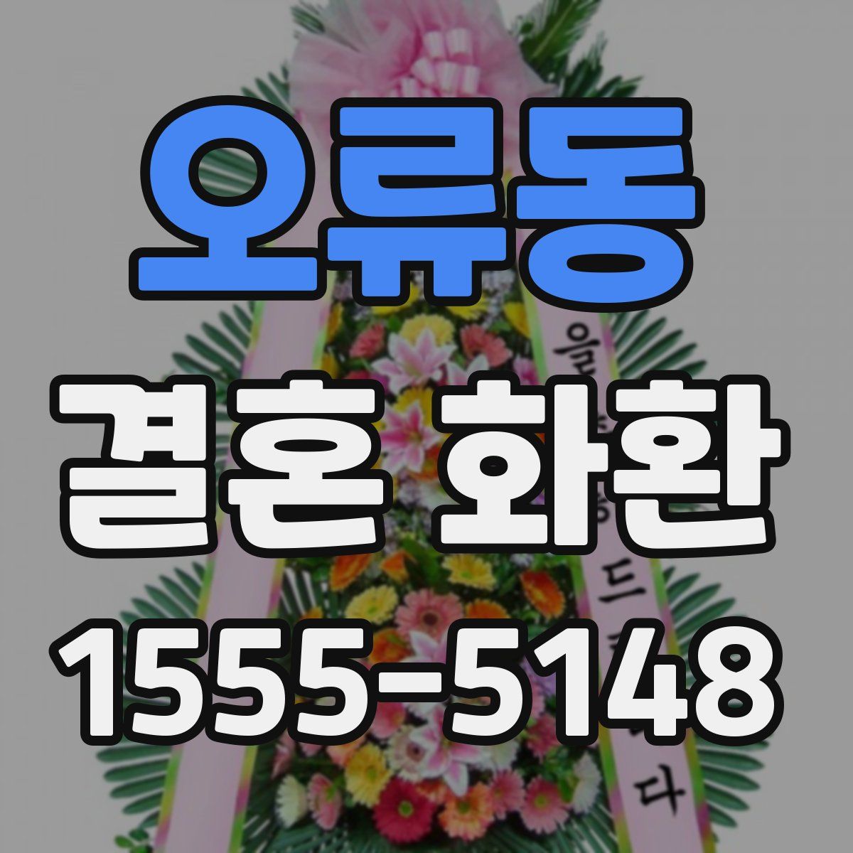 오류동 결혼 화환