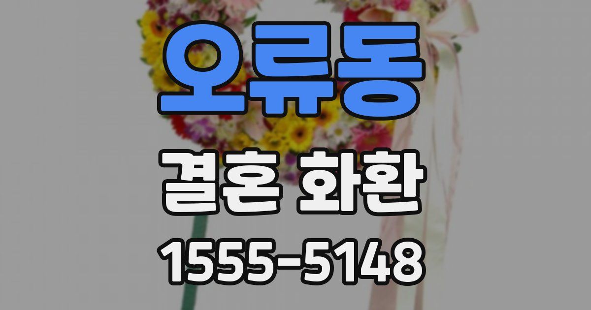 오류동 결혼 화환