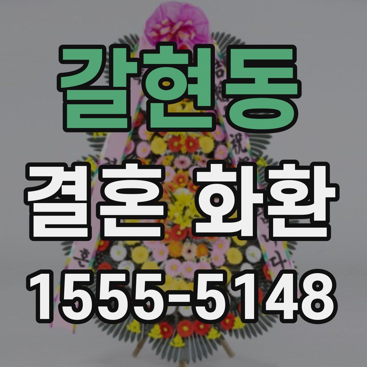 갈현동 결혼 화환