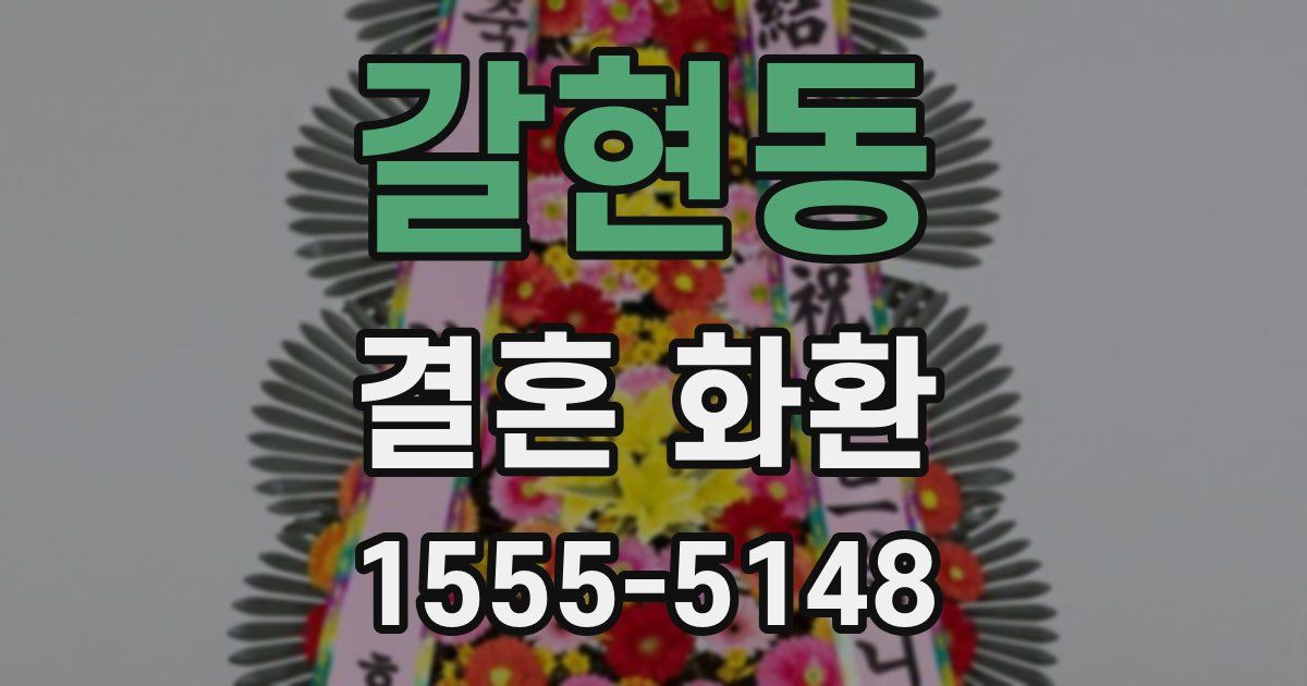갈현동 결혼 화환