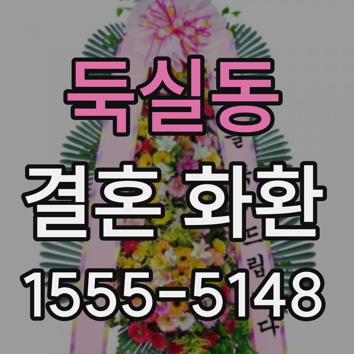 둑실동 결혼 화환