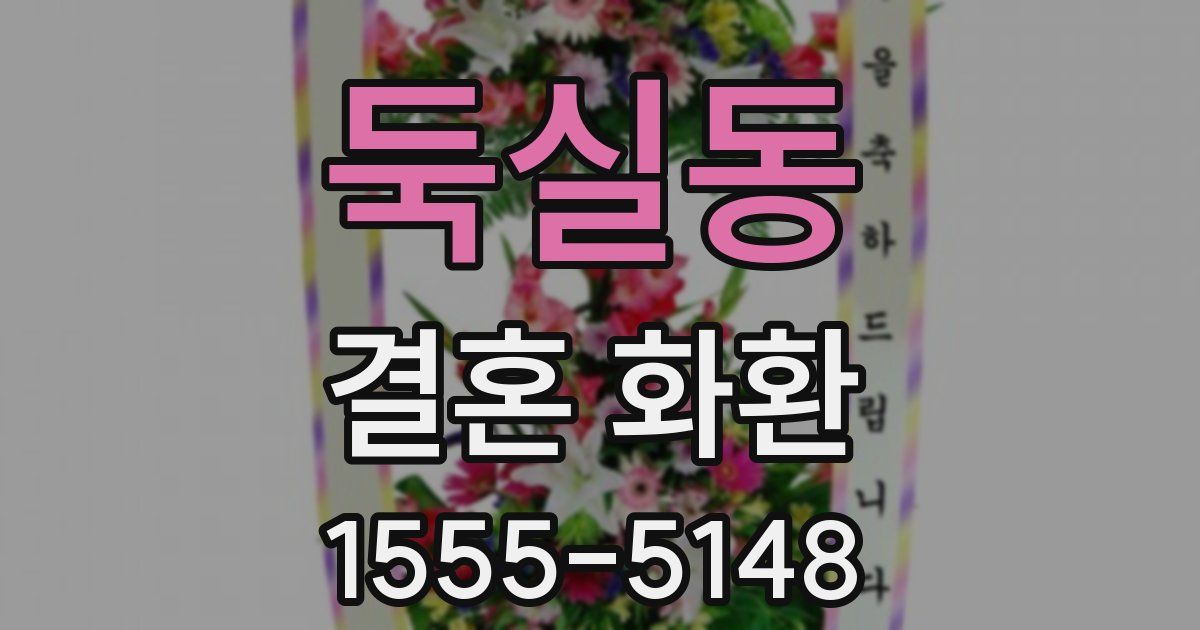 둑실동 결혼 화환