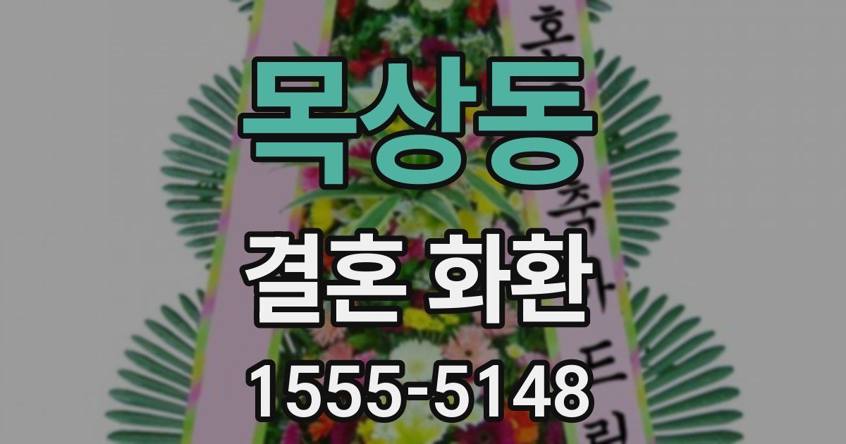 목상동 결혼 화환