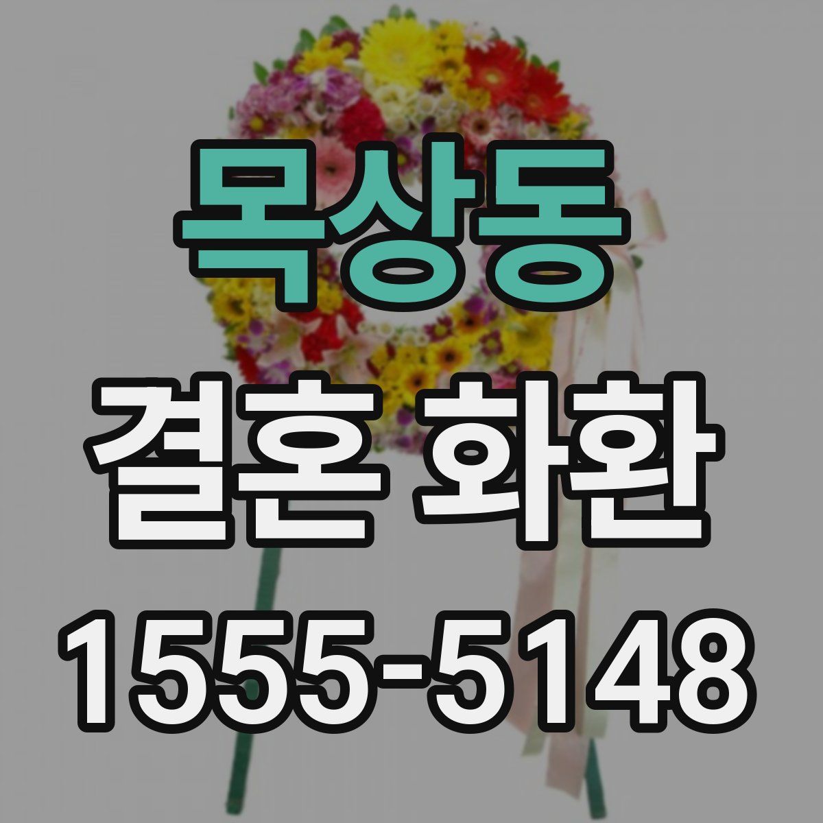 목상동 결혼 화환