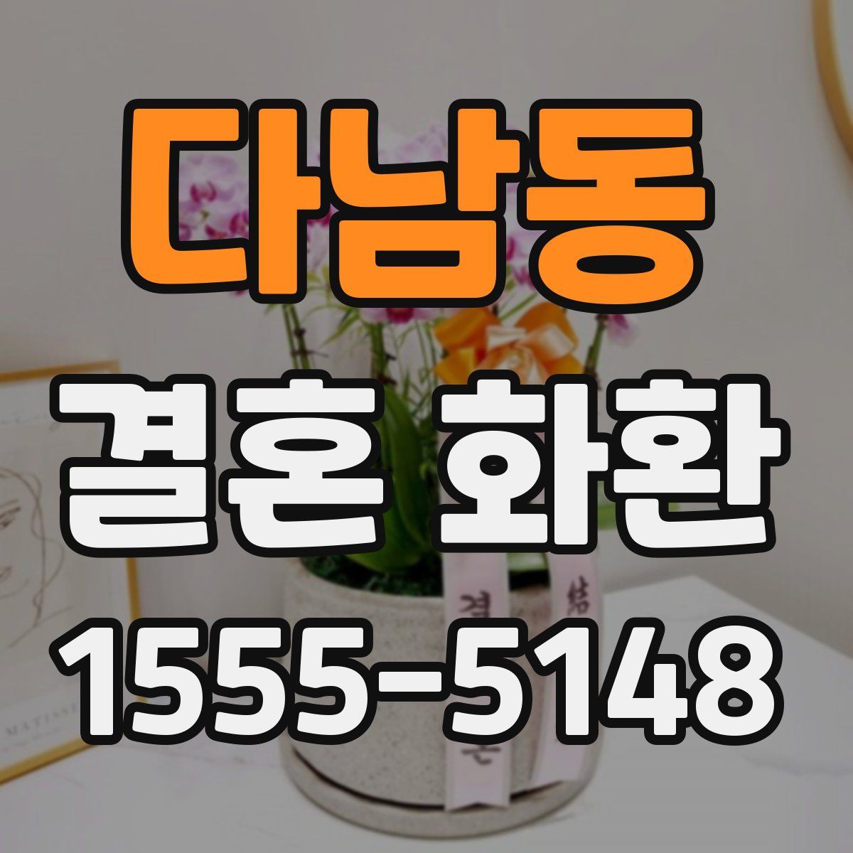 다남동 결혼 화환