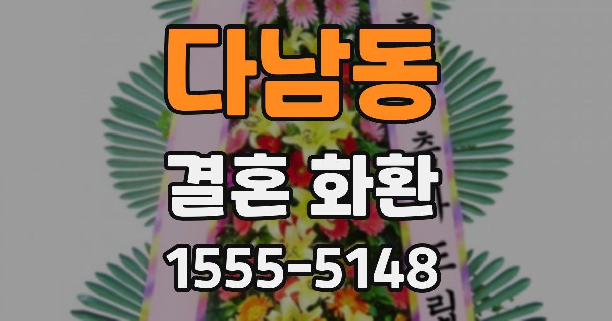 다남동 결혼 화환