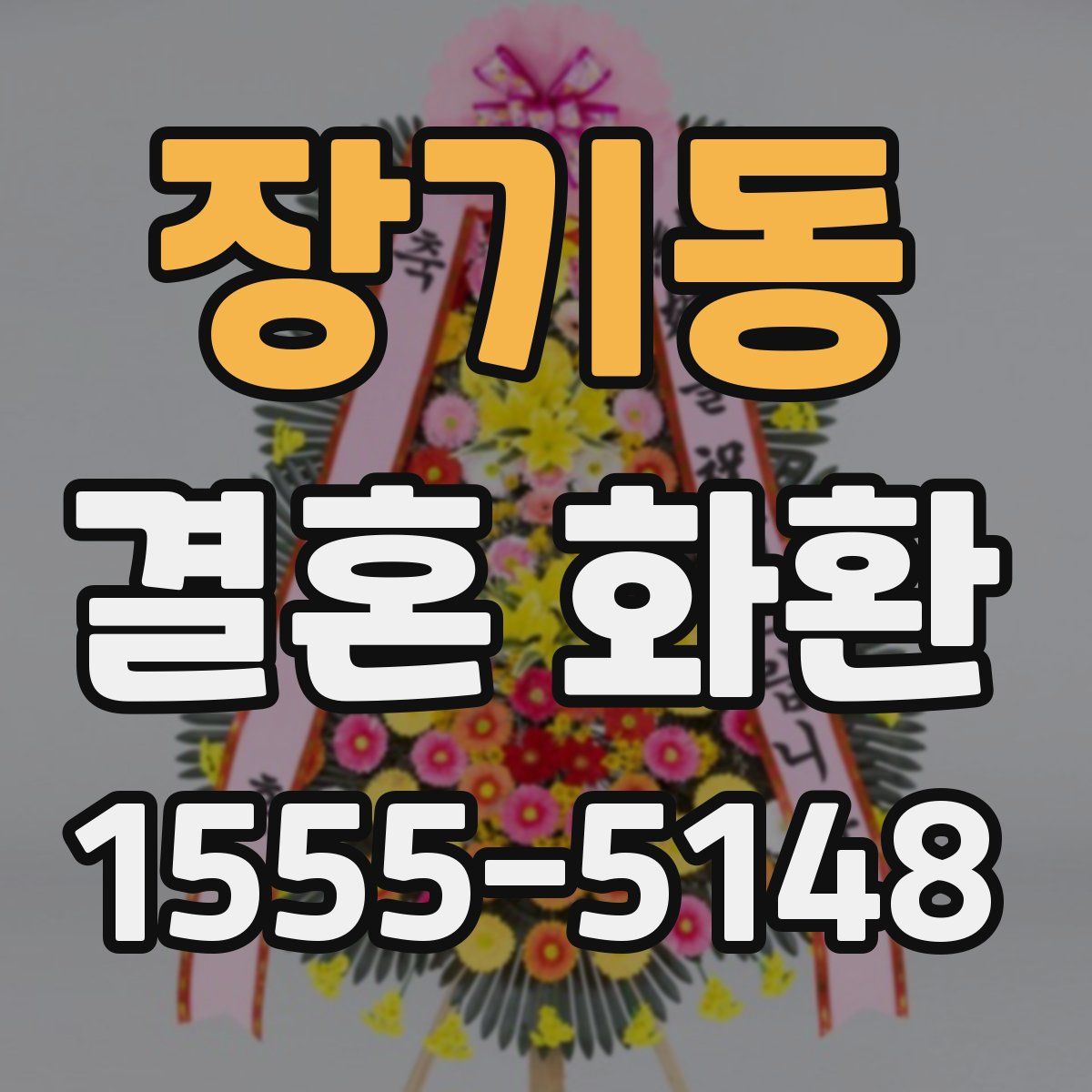 장기동 결혼 화환