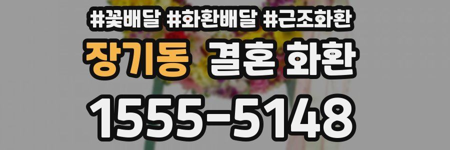 장기동 결혼 화환