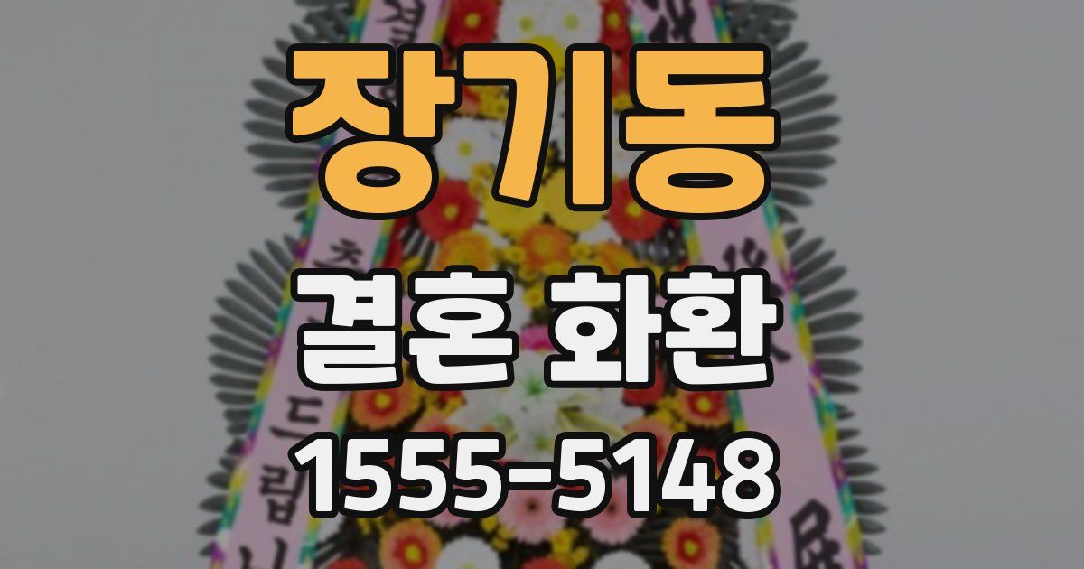 장기동 결혼 화환