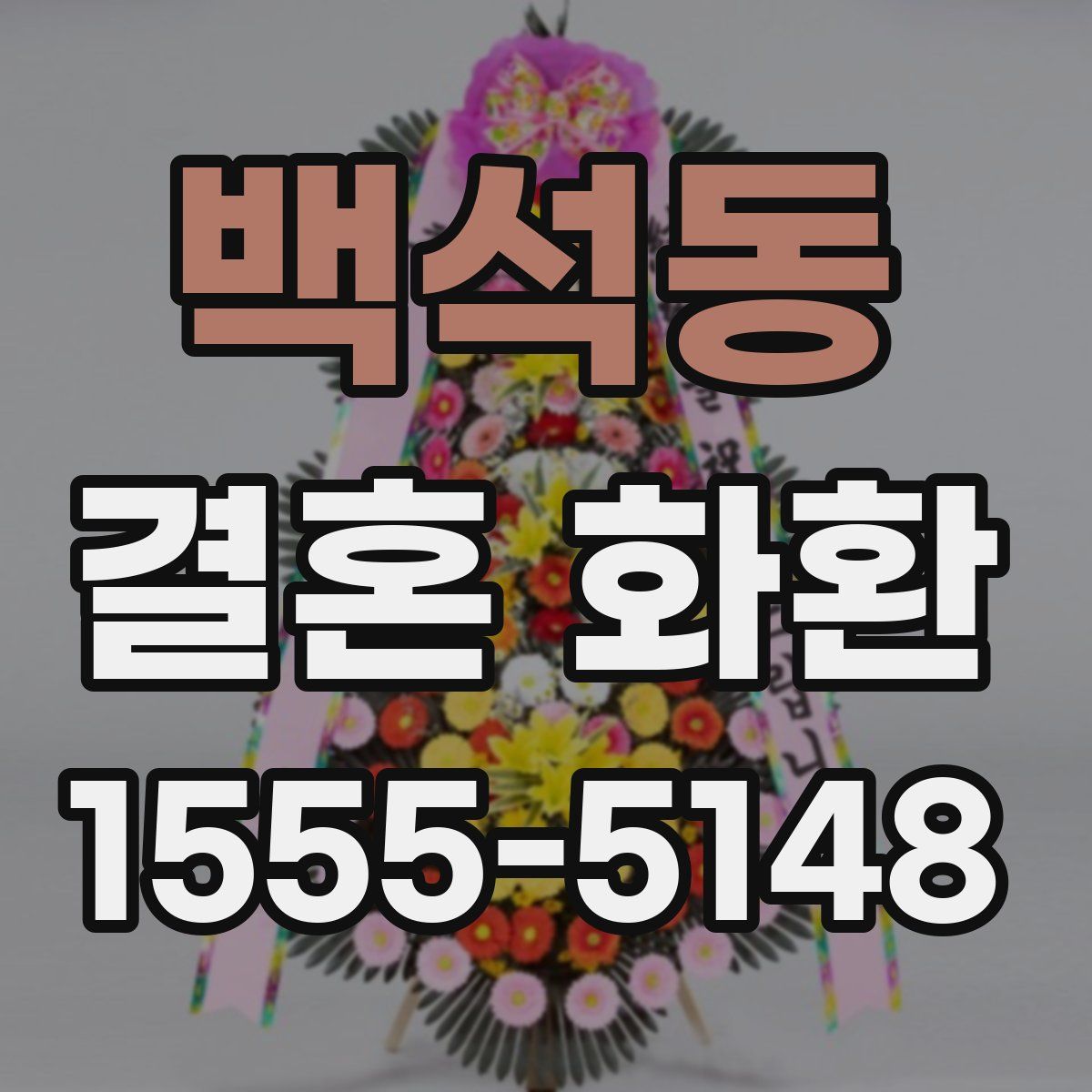 백석동 결혼 화환