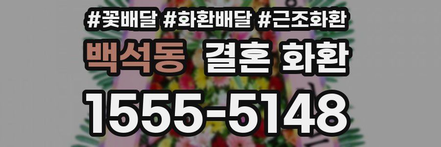 백석동 결혼 화환