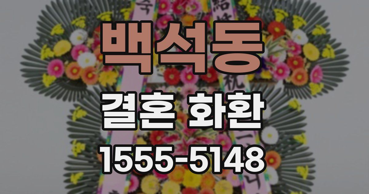 백석동 결혼 화환
