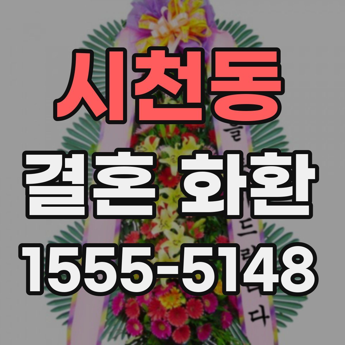 시천동 결혼 화환