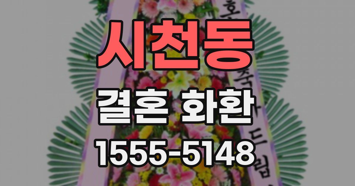 시천동 결혼 화환