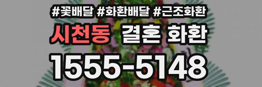 시천동 결혼 화환