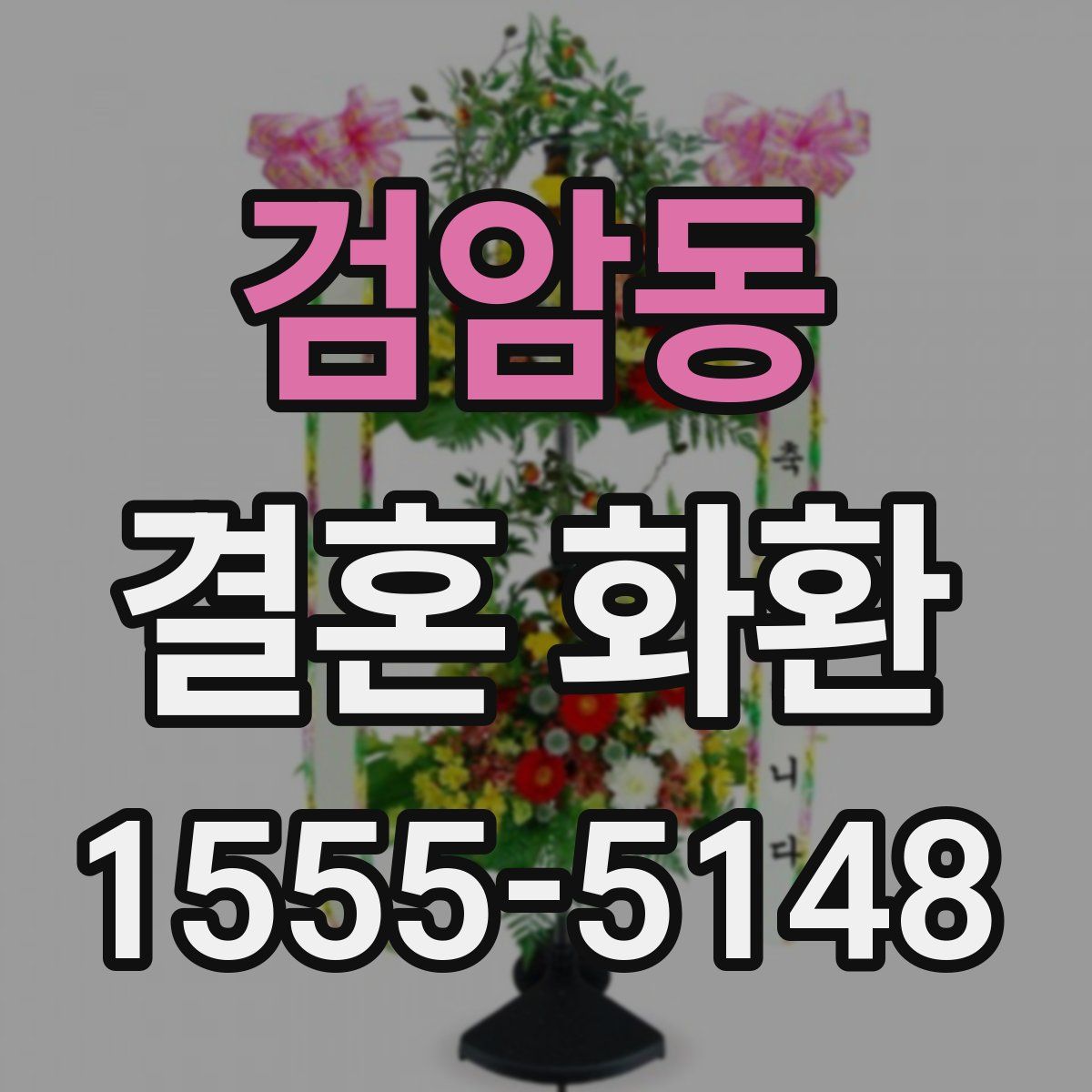 검암동 결혼 화환