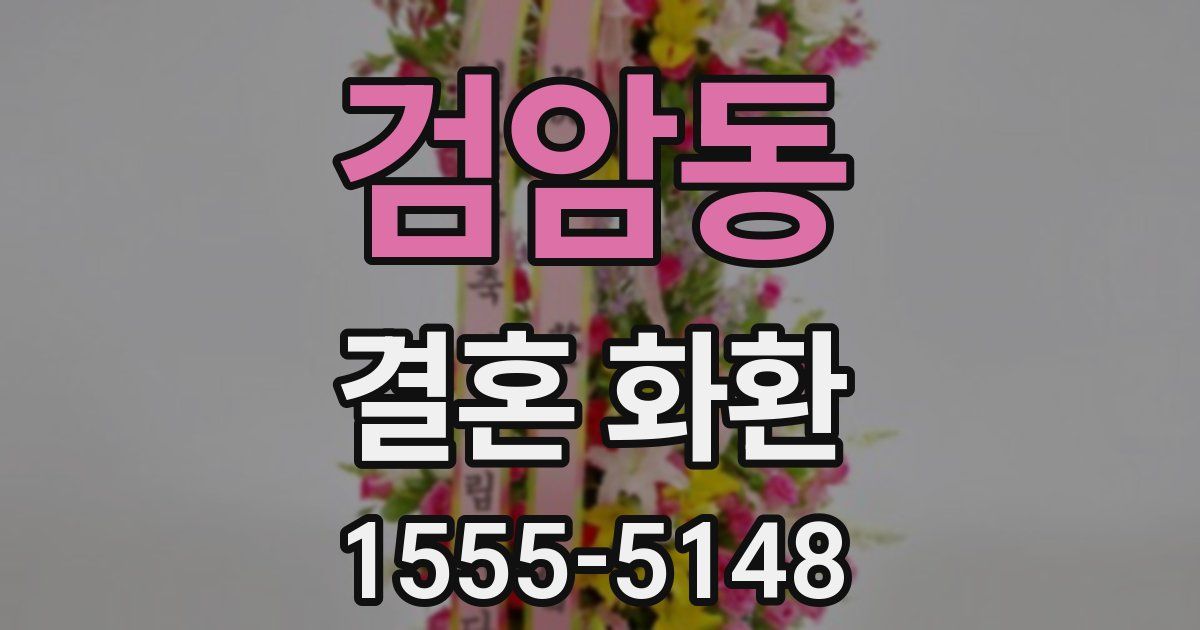 검암동 결혼 화환