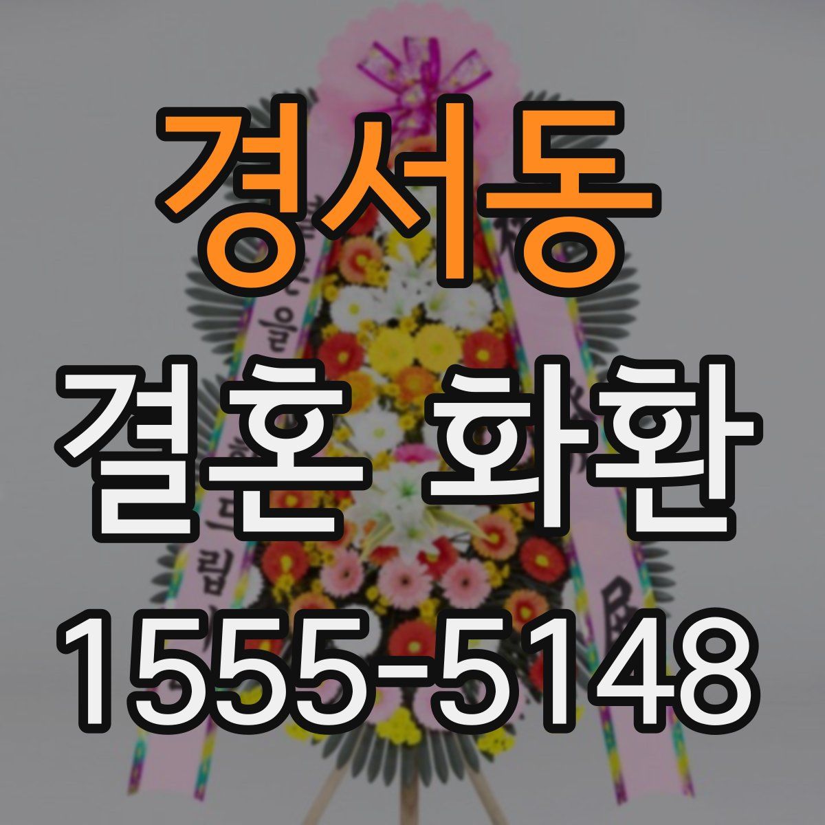경서동 결혼 화환