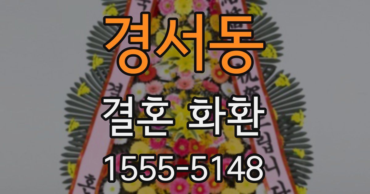 경서동 결혼 화환