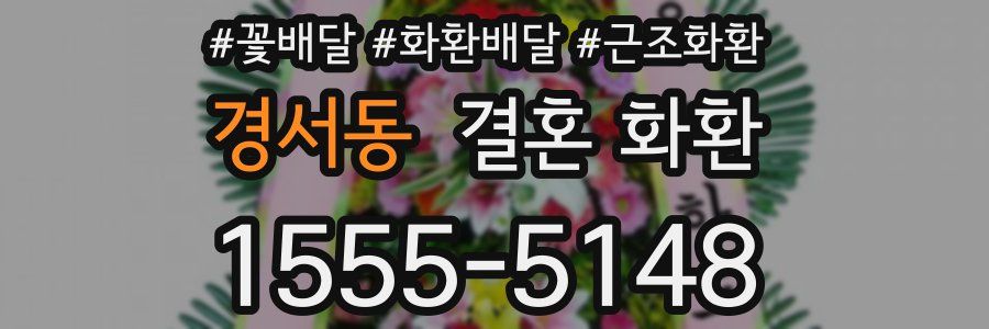 경서동 결혼 화환