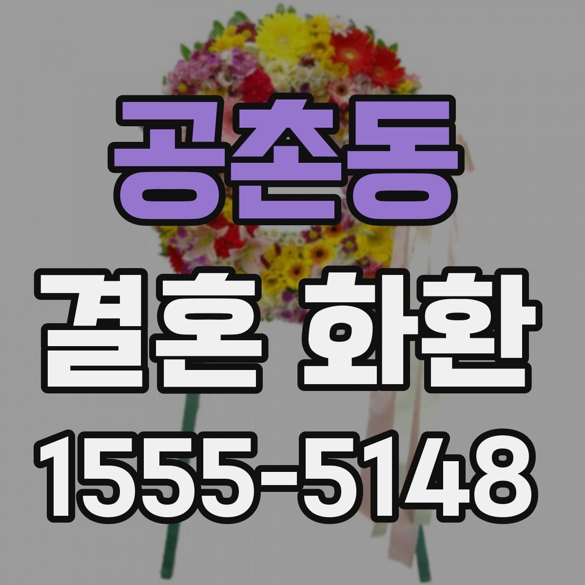 공촌동 결혼 화환