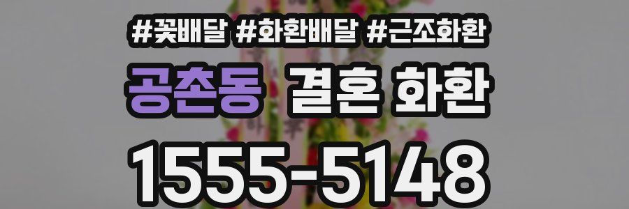 공촌동 결혼 화환