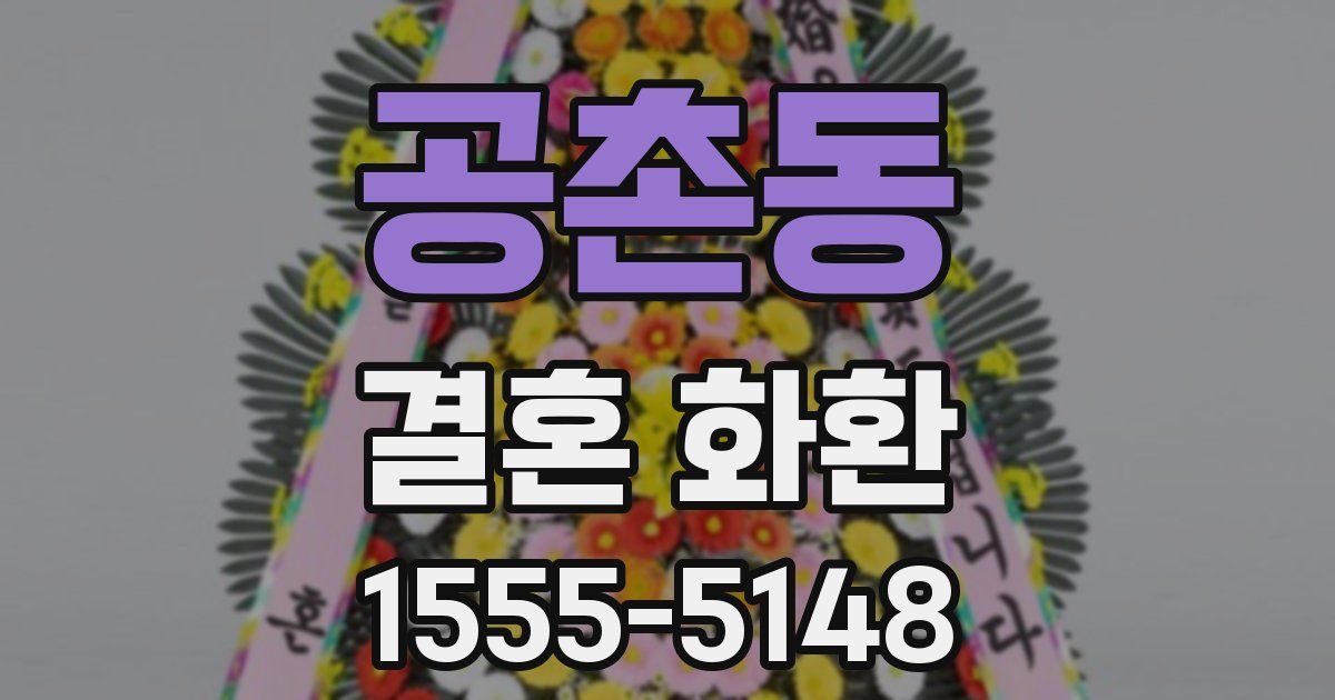 공촌동 결혼 화환