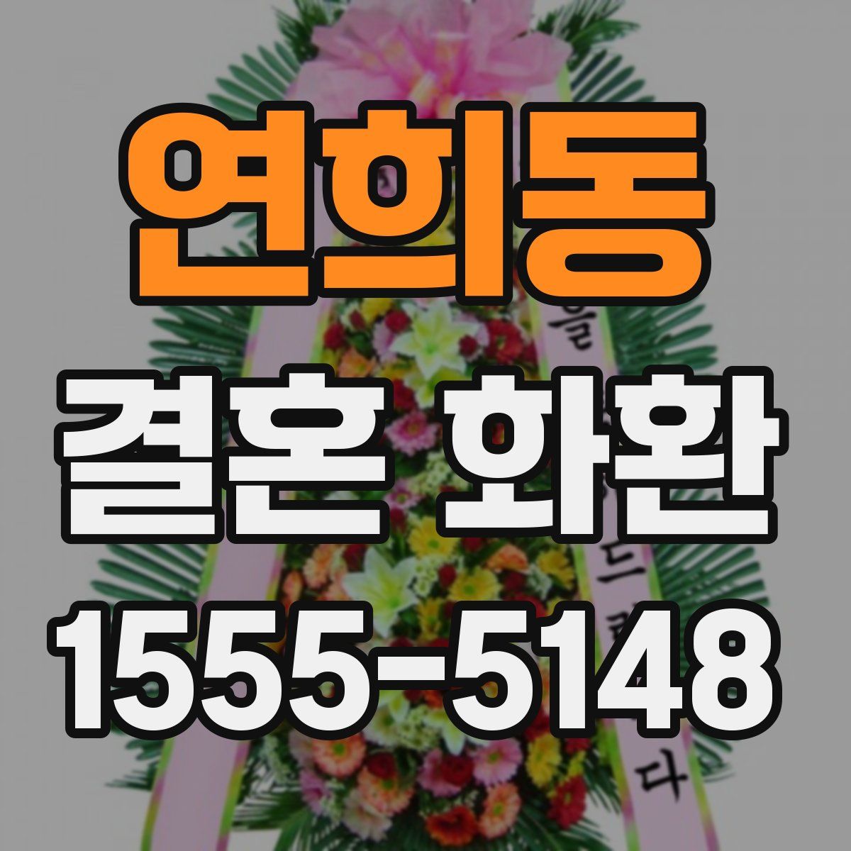 연희동 결혼 화환