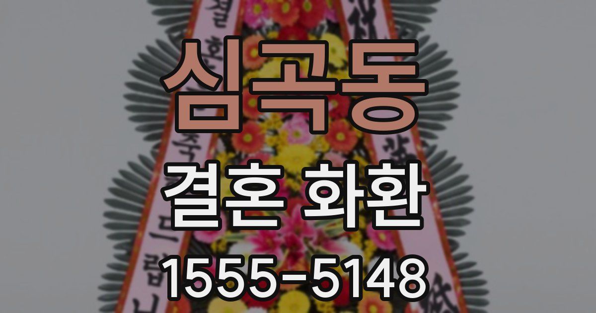 심곡동 결혼 화환