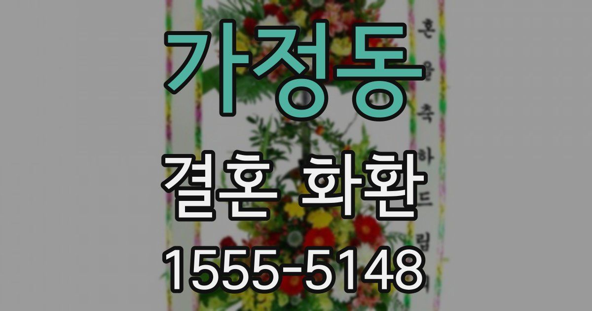가정동 결혼 화환