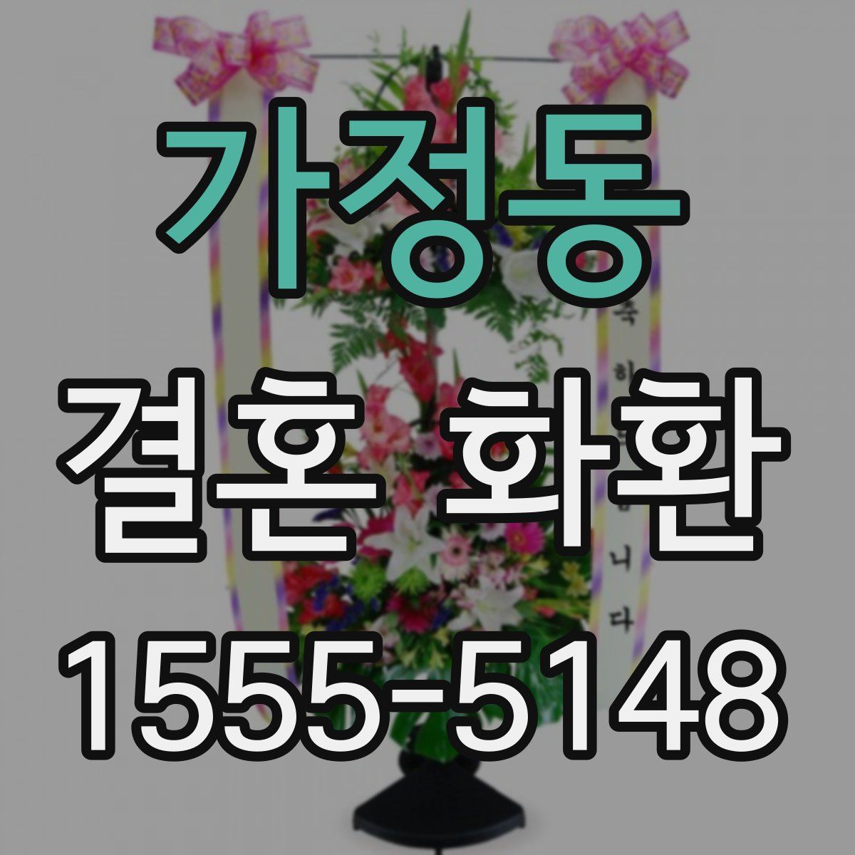 가정동 결혼 화환