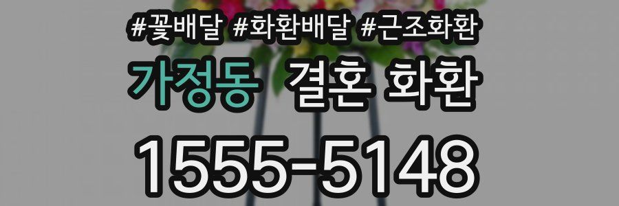 가정동 결혼 화환