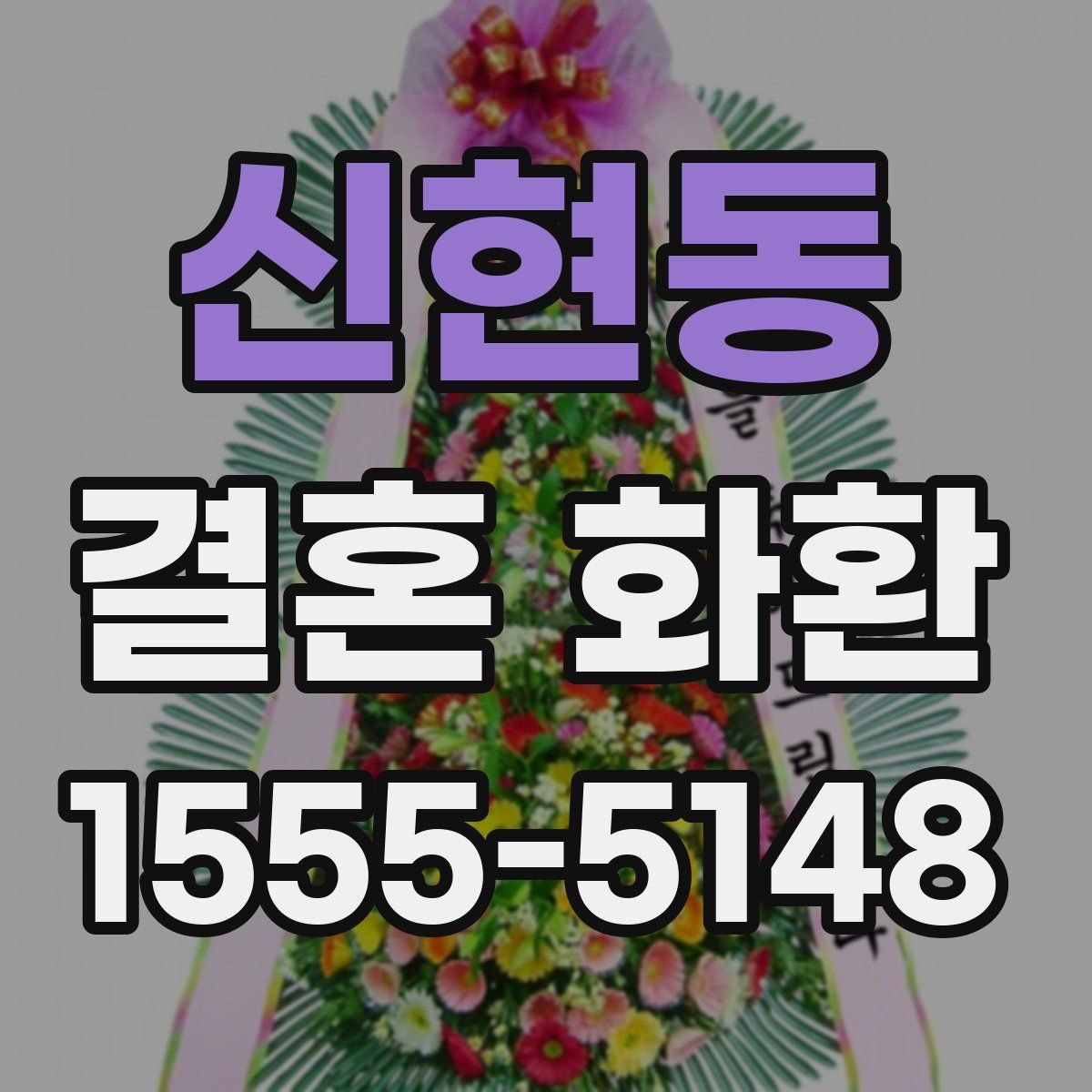 신현동 결혼 화환