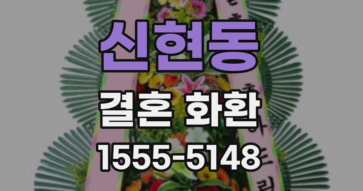 신현동 결혼 화환