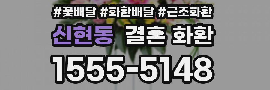 신현동 결혼 화환